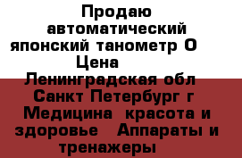 Продаю автоматический японский танометр ОMRON › Цена ­ 800 - Ленинградская обл., Санкт-Петербург г. Медицина, красота и здоровье » Аппараты и тренажеры   